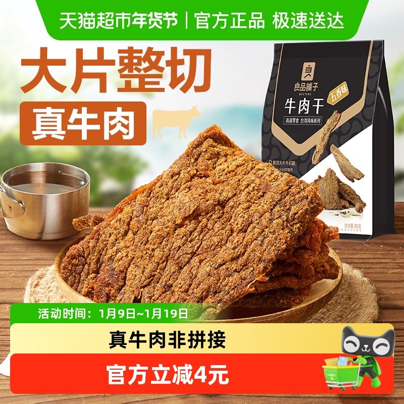 良品铺子五香牛肉干手撕肉脯小零食休闲小吃特产熟食即食