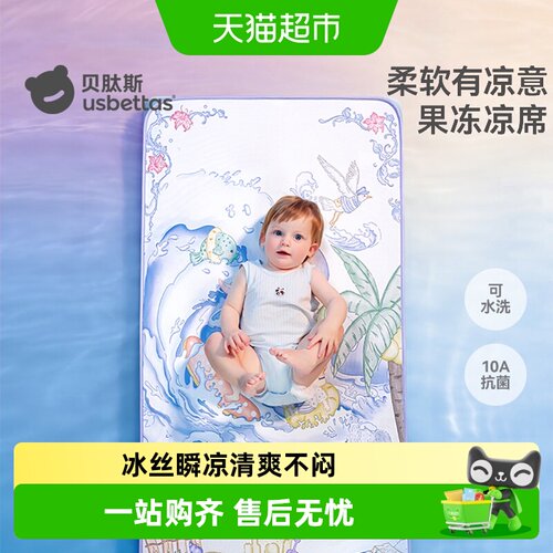 贝肽斯冰丝婴儿凉席凉感吸汗