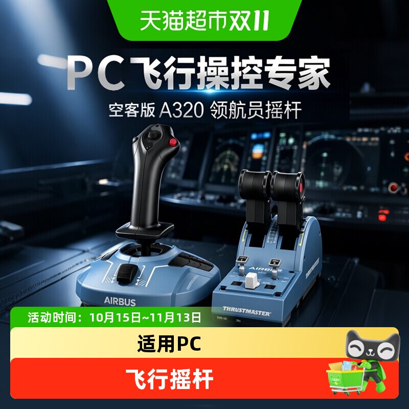 图马思特 TCA空客版A320领航员摇杆 飞行摇杆模拟器 适用于PC平台