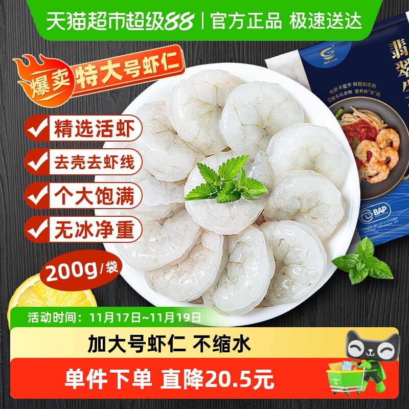 国联特大号无冰净重去虾线生虾仁