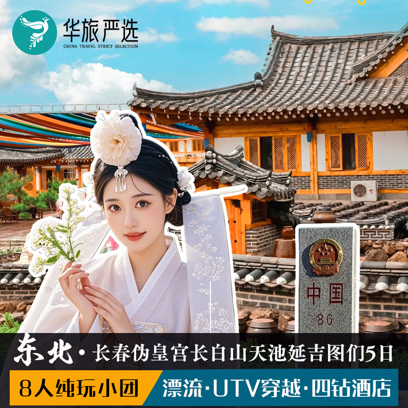 8人拼小团东北长春伪皇宫长白山UTV穿越漂流图们延吉民俗园5天4晚