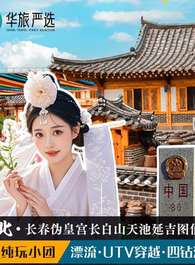 8人拼小团东北长春伪皇宫长白山UTV穿越漂流图们延吉民俗园5天4晚