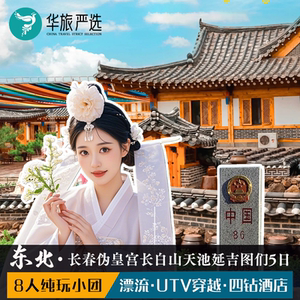 寻味延吉5日（拼小团）