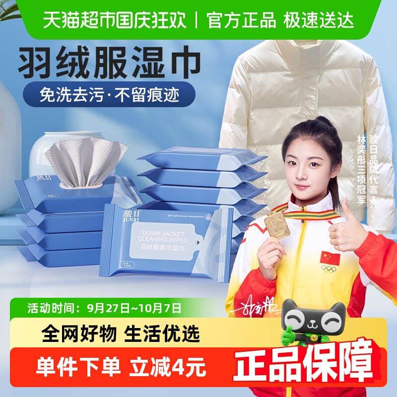 骏日羽绒服清洁湿巾