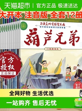 大开本 葫芦娃的故事书籍注音版全套12册3-12岁幼儿绘本葫芦兄弟