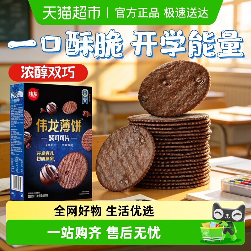 伟龙烤可可薄脆饼干黑巧克力小圆饼华夫脆片下午茶早八代餐零食