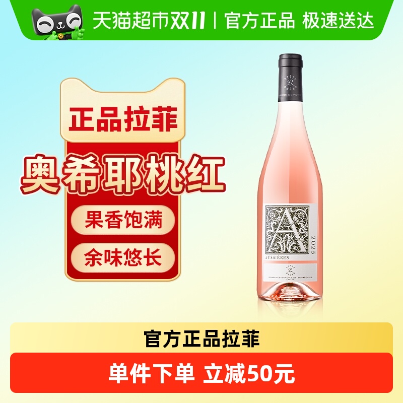 拉菲奥希耶桃红葡萄酒法国原瓶进口干型葡萄酒官方正品单支