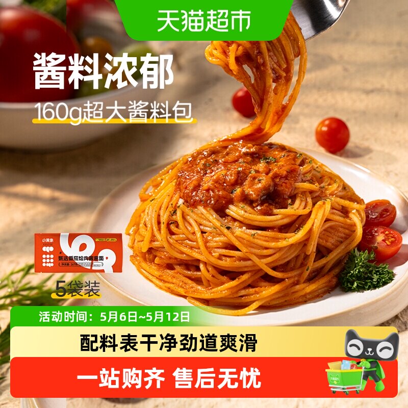小黄象甄选番茄烩肉儿童意面肉酱面意大利面黑胡椒牛肉拌面家用