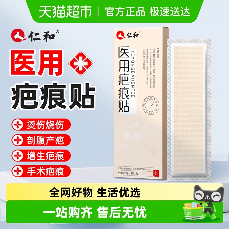 仁和医用硅酮凝胶疤痕贴祛疤膏