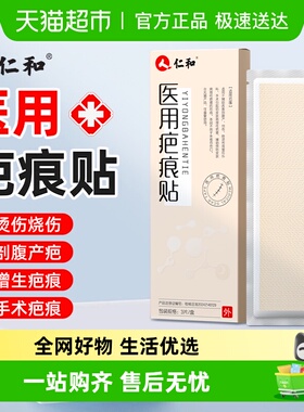 仁和疤痕贴祛疤膏医用硅酮凝胶去疤修复除疤剖腹产黑色素沉淀去除