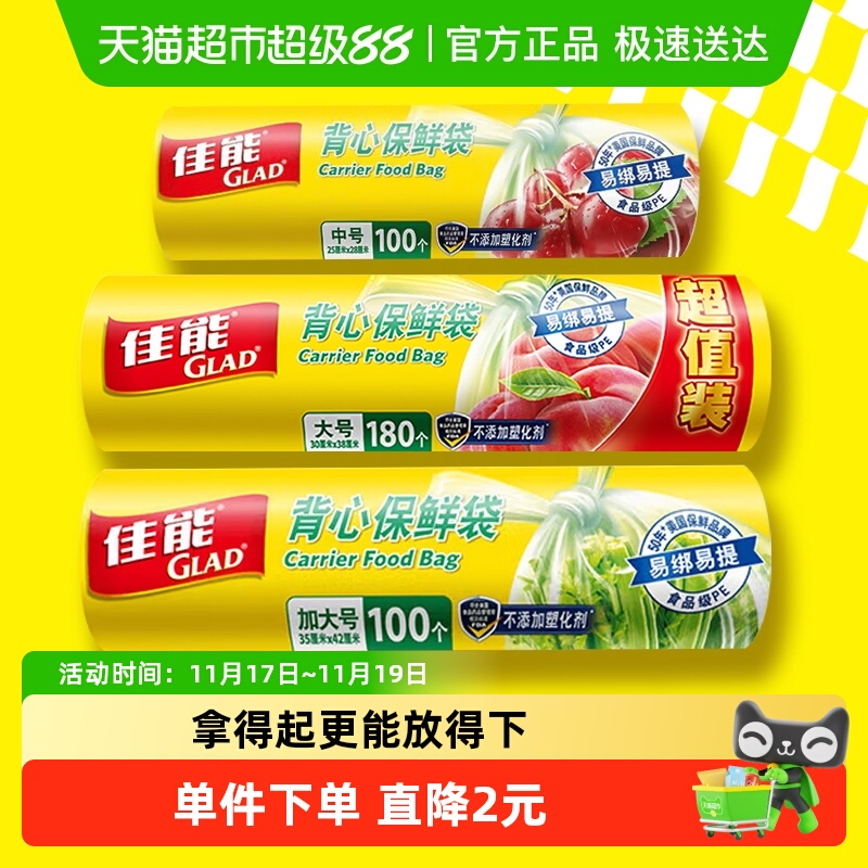 GLAD/佳能背心保鲜袋