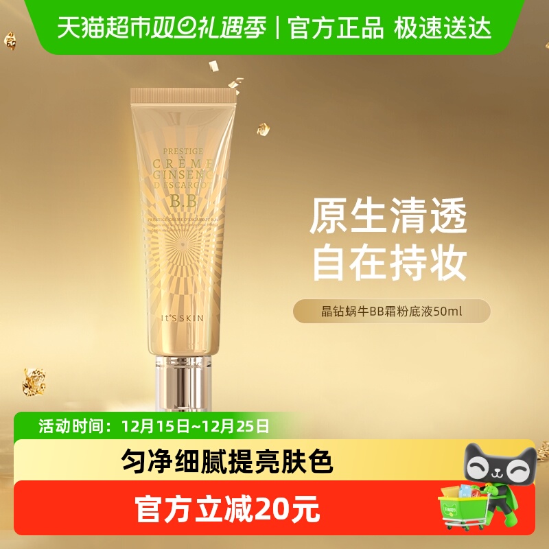 it's skin/伊思晶钻蜗牛BB霜遮瑕隔离修护持久保湿滋润50ml