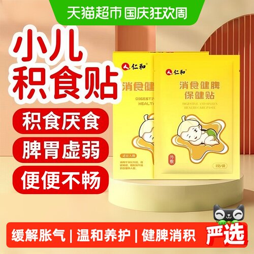 仁和小儿健脾消食贴积食贴