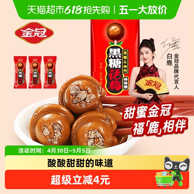 白鹿同款金冠黑糖话梅棒棒糖20支喜庆糖果结婚喜糖儿童怀旧零食
