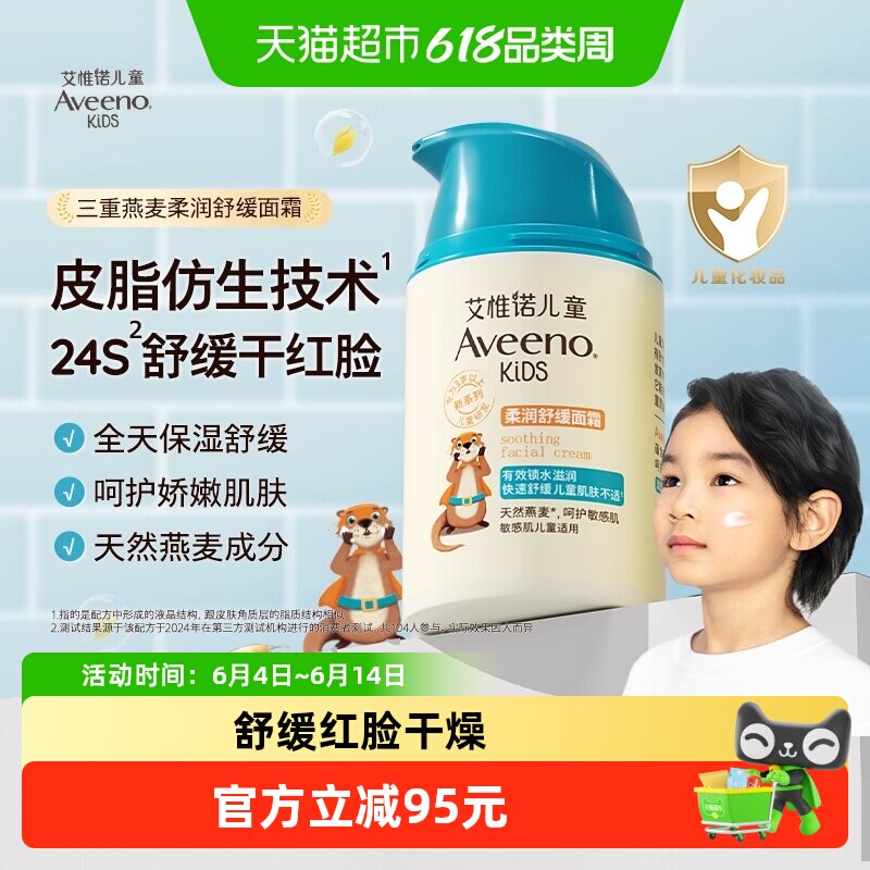 Aveeno艾惟诺儿童柔润舒缓面霜3-12岁滋润保湿补水润肤乳面霜