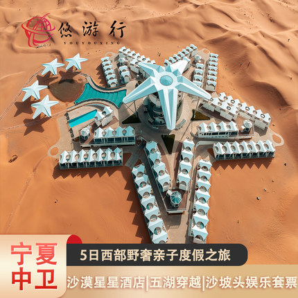 暑假热销私家团|宁夏银川+中卫亲子度假5天4晚|中卫沙漠星星酒店