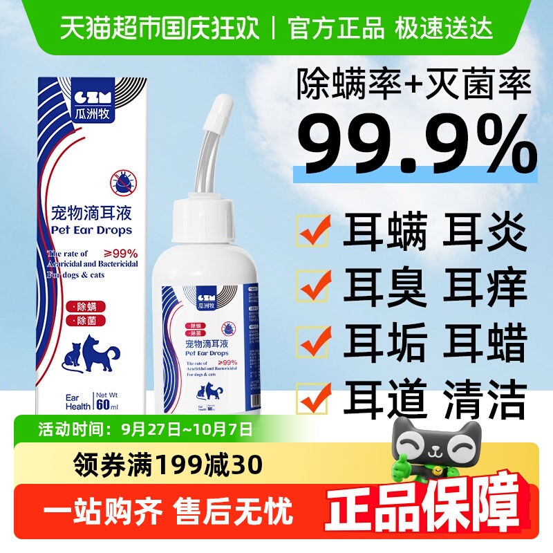 瓜洲牧宠物滴耳液