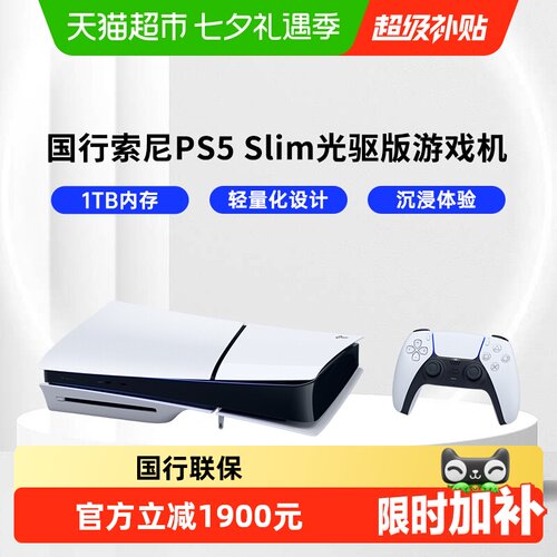 PLAYSTATIONPS5Slim沉浸式游戏机