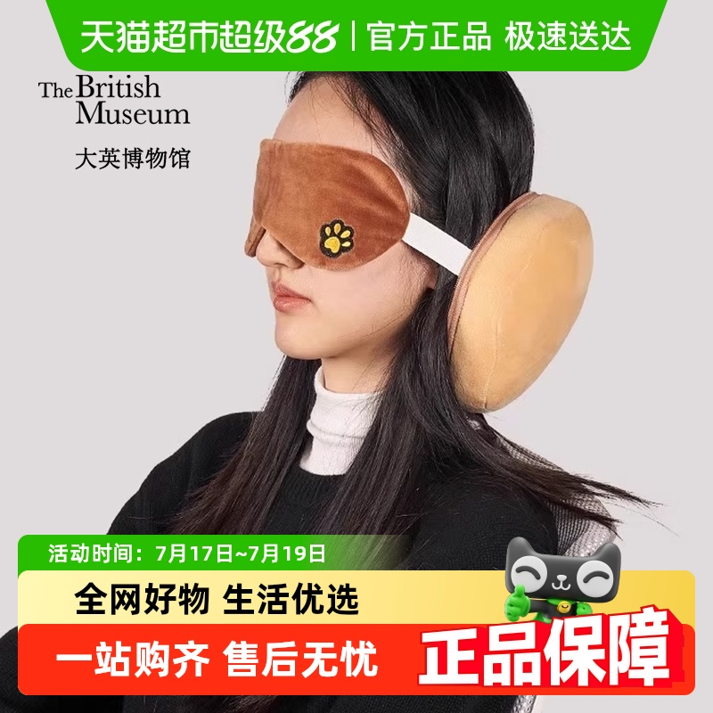大英博物馆便携护颈眼罩一体礼物