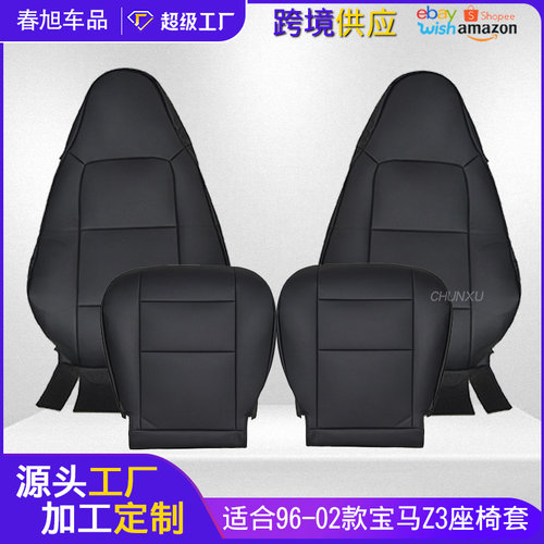 适用于96-02款宝马Z3前排座椅保护套专车专用座套靠背套跨境批发