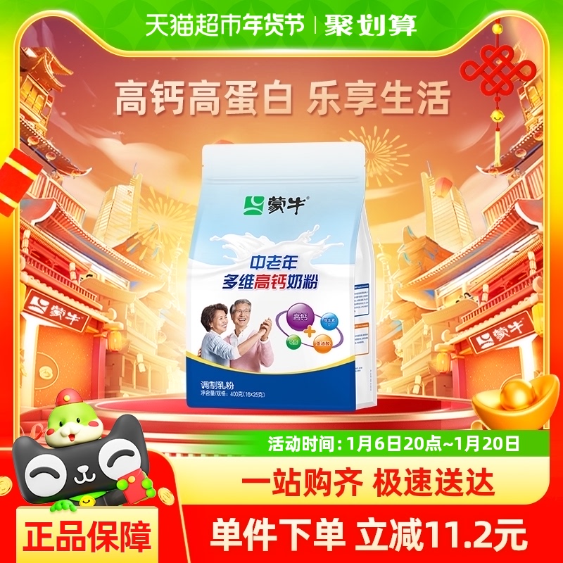 蒙牛中老年多维高钙营养奶粉400g便携小条装冲调营养健康饮品早餐