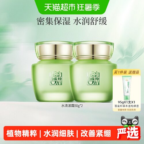 百雀羚草本水清漾沁肤菁纯霜