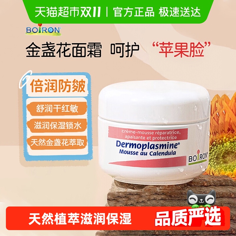 Boiron法国宝弘金盏花面霜20g秋冬保湿舒润红脸改善敏感滋润肌肤