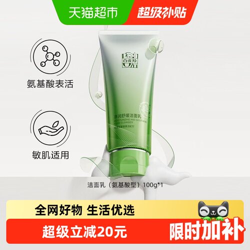百雀羚氨基酸舒缓深层清洁洗面奶