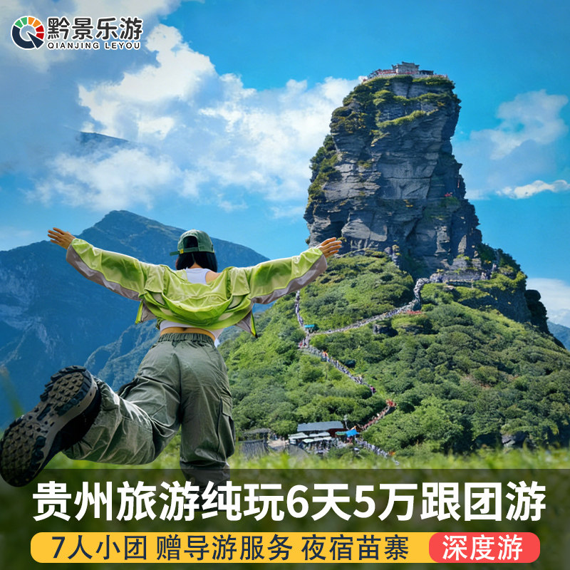 7人小团含导游贵州旅游纯玩6天5晚跟团黄果树瀑布梵净山西江苗寨