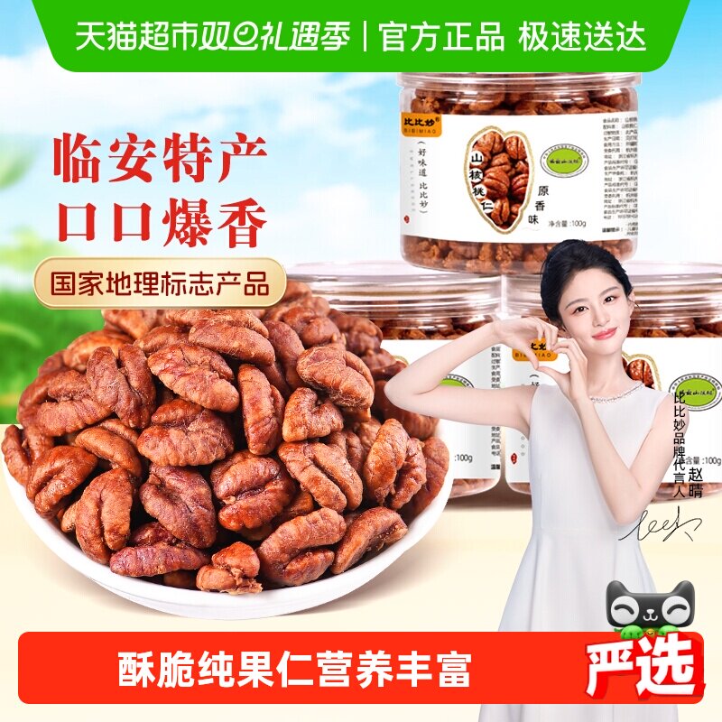 比比妙临安山核桃仁坚果炒货干果罐装健康小零食新货杭州特产