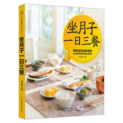 月嫂营养经 坐月子一日五餐 月子餐42天食谱月嫂培训实用教材手册坐月子经典食谱产后护理书30天吃的食物营养餐饮食调养书籍大全