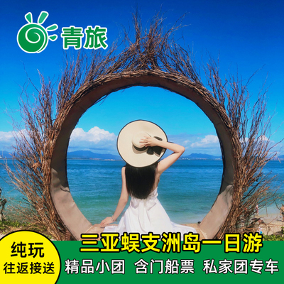 三亚蜈支洲岛一日游