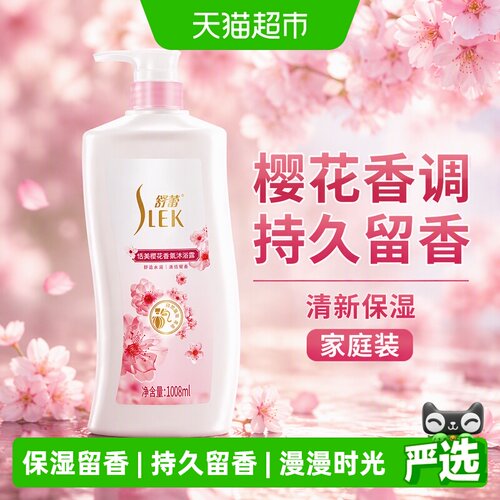 舒蕾舒缓保湿持久留香樱花沐浴露