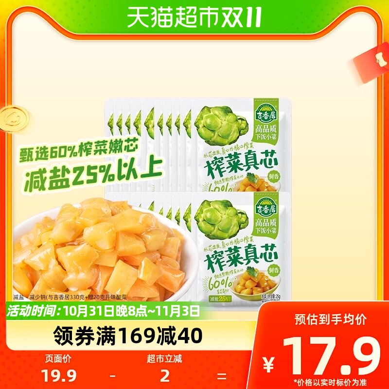 包邮吉香居榨菜真芯25g*20小袋减盐下饭菜泡菜咸菜早餐佐餐怎么看?