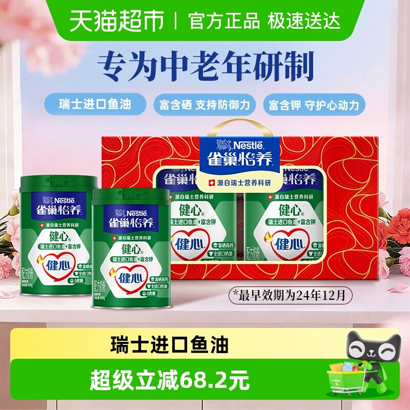 【下拉领优惠】雀巢怡养健心鱼油富硒高钙中老年奶粉礼盒送礼
