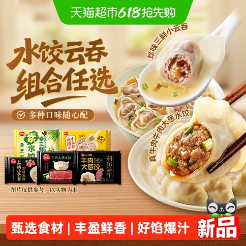 思念牛羊肉素三鲜水饺任选