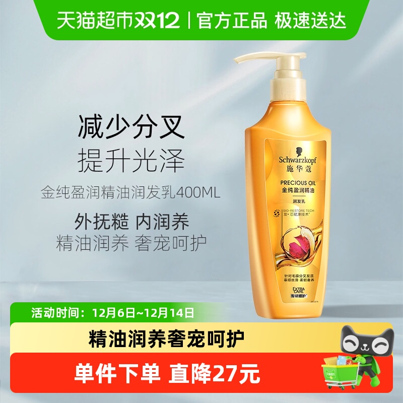 施华蔻8金纯盈润精油护发素