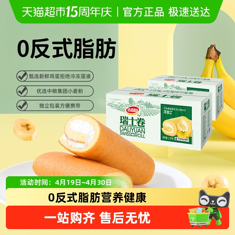 达利园糕点香蕉味瑞士卷休闲零食早餐卷心蛋糕整箱即食代餐点心