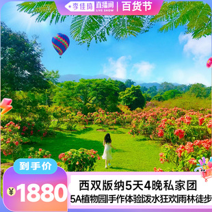 【李佳琦直播间百货节】西双版纳5天4晚私家团植物园雨林徒步