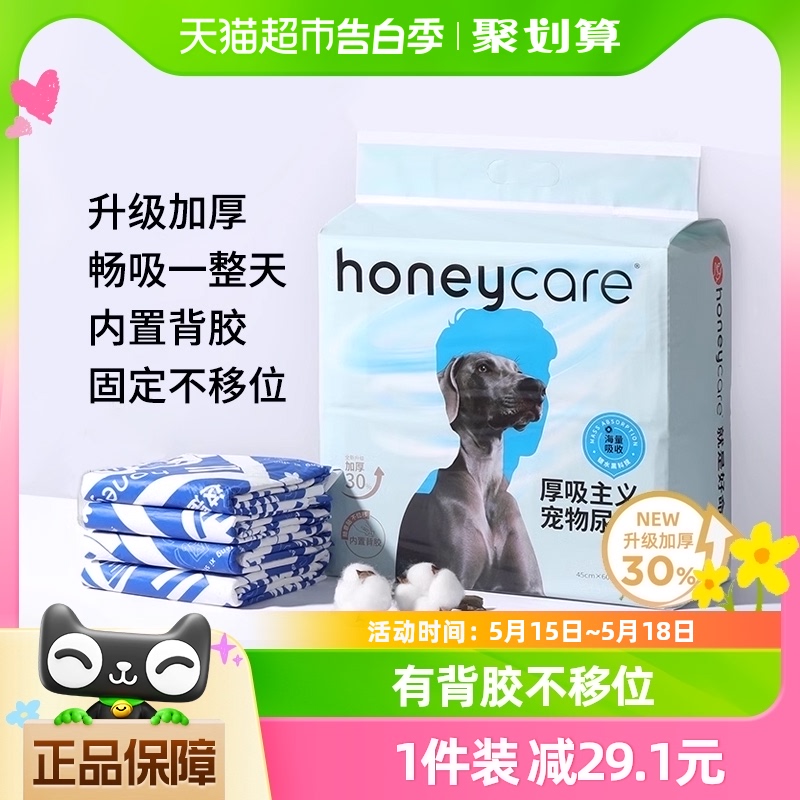 honeycare厚吸主义宠物尿垫狗狗尿不湿尿片加厚速吸除臭好命天生 宠物/宠物食品及用品 尿片/尿垫/护垫 原图主图