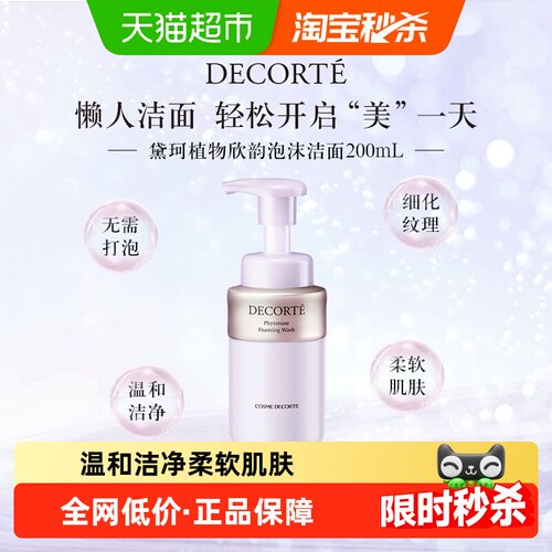 黛珂植物欣韵泡沫绵密200ml