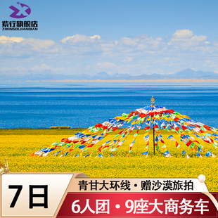 9座大商务西北青甘大环线7天6晚青海旅游敦煌 主播推荐 6人团