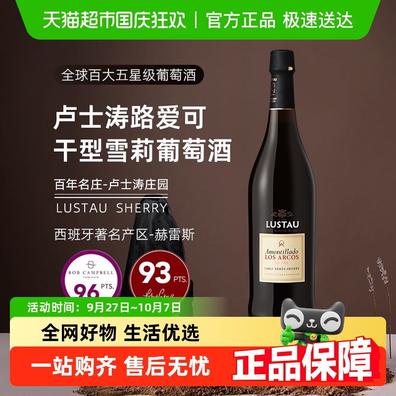 LUSTAU卢士涛干型雪莉葡萄酒