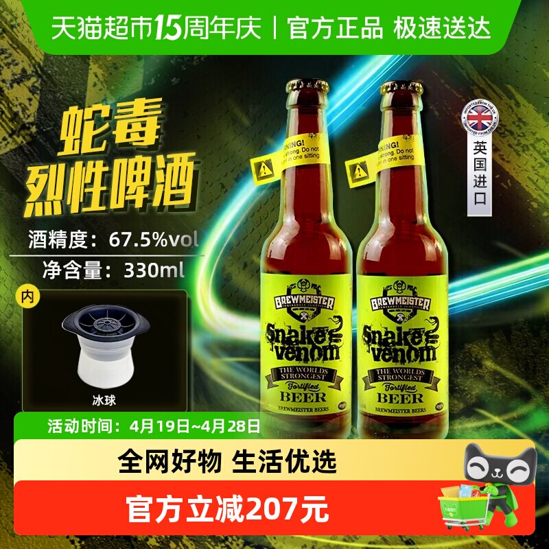 蛇毒BREWMEISTER/布瑞美斯特330ml啤酒67.5度烈性 英国原装*两瓶