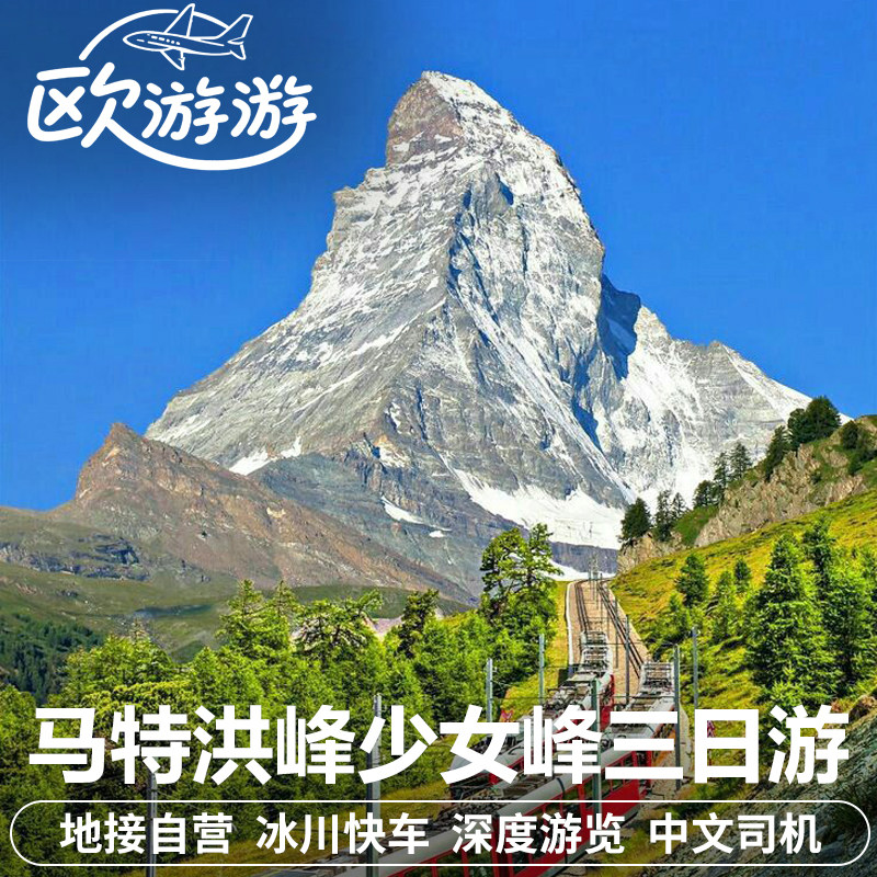 瑞士采尔马特马特洪峰冰川快车少女峰三日游苏黎世米兰往返包车