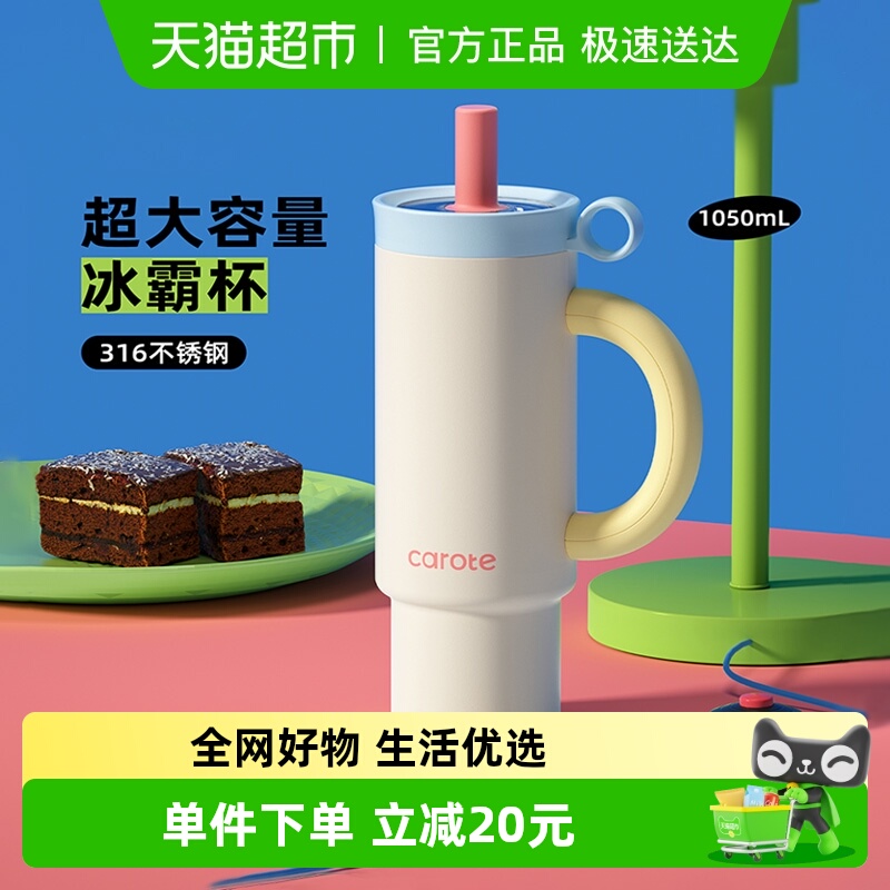卡罗特巨无霸吸管杯大容量水杯