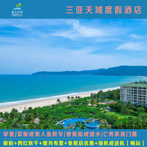 三亚亚龙湾天域酒店3天2晚亚特兰蒂斯C秀门票家庭亲子套餐接/送机