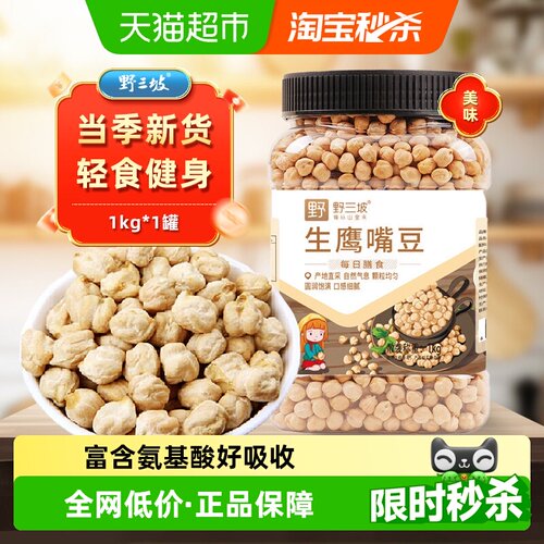野三坡鹰嘴豆爽滑软糯1kg