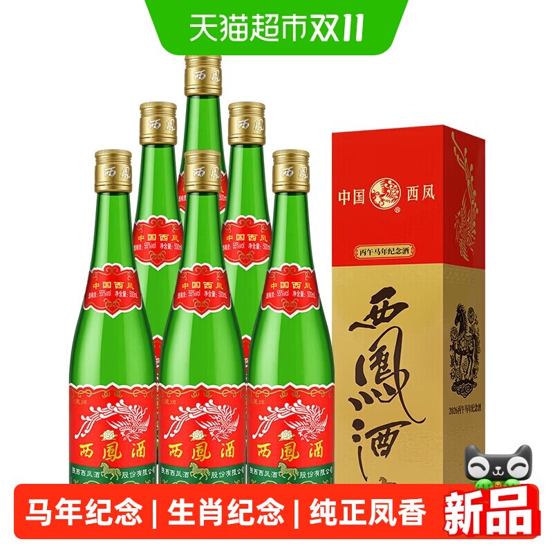 西凤酒高脖绿瓶生肖马纪念版55度凤香型500mL*6盒粮食白酒