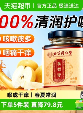 枇杷秋梨膏雪梨膏蜂蜜润喉肺护嗓止老人儿童宝宝咳泡水无添加正品